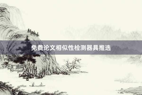 免费论文相似性检测器具推选